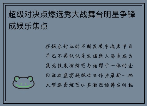 超级对决点燃选秀大战舞台明星争锋成娱乐焦点