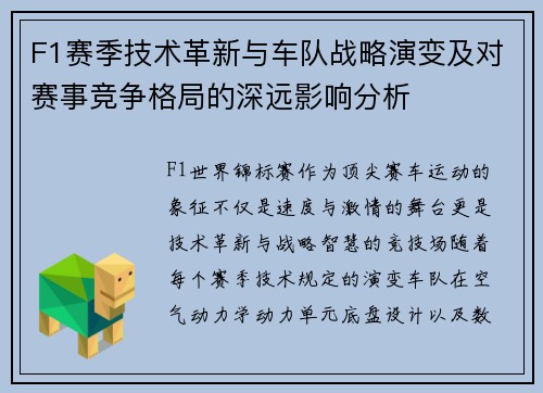 F1赛季技术革新与车队战略演变及对赛事竞争格局的深远影响分析