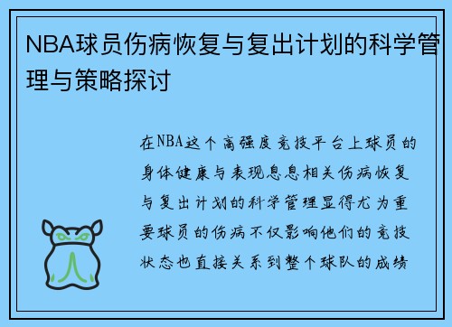 NBA球员伤病恢复与复出计划的科学管理与策略探讨