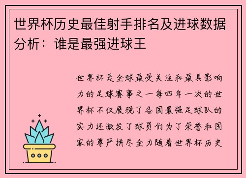 世界杯历史最佳射手排名及进球数据分析：谁是最强进球王