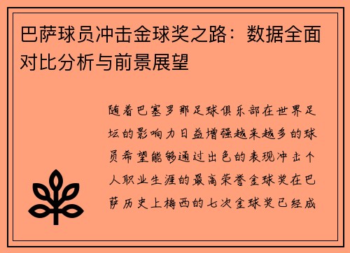 巴萨球员冲击金球奖之路：数据全面对比分析与前景展望