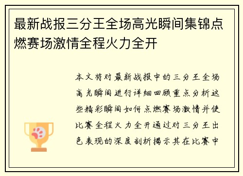 最新战报三分王全场高光瞬间集锦点燃赛场激情全程火力全开