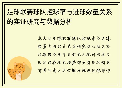 足球联赛球队控球率与进球数量关系的实证研究与数据分析