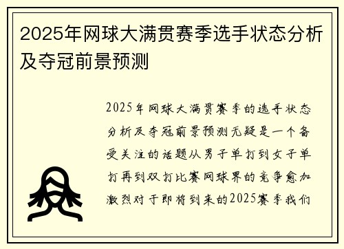 2025年网球大满贯赛季选手状态分析及夺冠前景预测