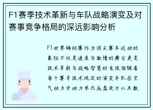 F1赛季技术革新与车队战略演变及对赛事竞争格局的深远影响分析