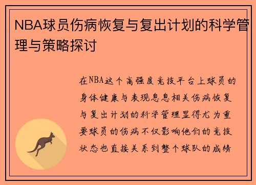 NBA球员伤病恢复与复出计划的科学管理与策略探讨