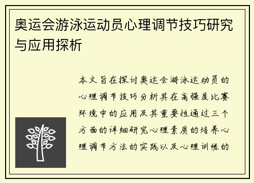 奥运会游泳运动员心理调节技巧研究与应用探析