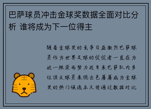 巴萨球员冲击金球奖数据全面对比分析 谁将成为下一位得主