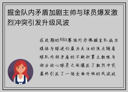 掘金队内矛盾加剧主帅与球员爆发激烈冲突引发升级风波