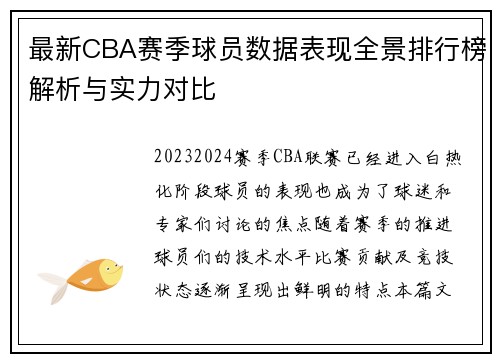 最新CBA赛季球员数据表现全景排行榜解析与实力对比