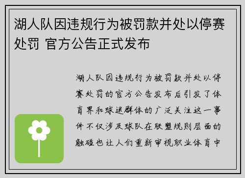湖人队因违规行为被罚款并处以停赛处罚 官方公告正式发布