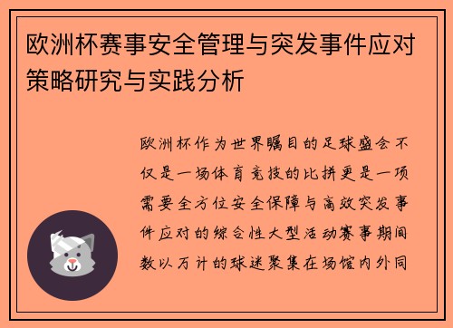 欧洲杯赛事安全管理与突发事件应对策略研究与实践分析