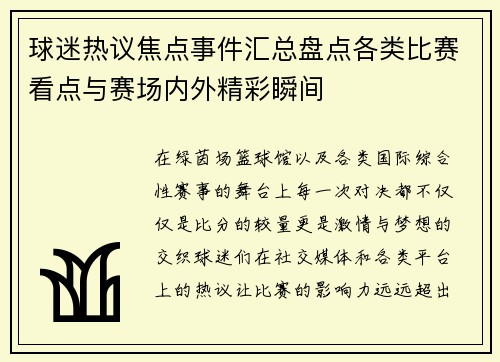 球迷热议焦点事件汇总盘点各类比赛看点与赛场内外精彩瞬间