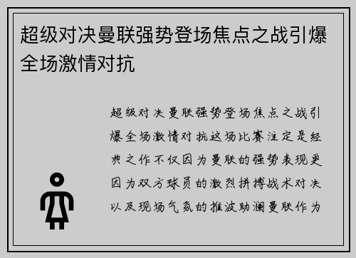 超级对决曼联强势登场焦点之战引爆全场激情对抗