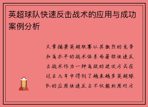 英超球队快速反击战术的应用与成功案例分析