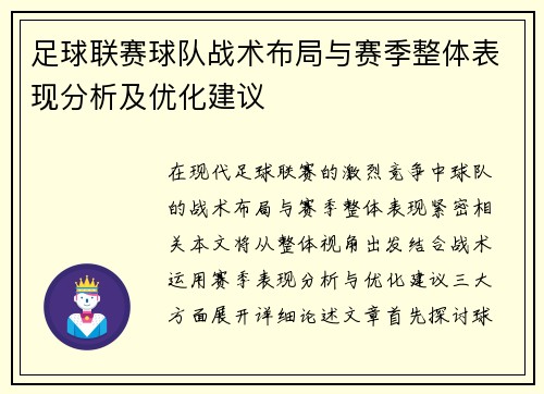 足球联赛球队战术布局与赛季整体表现分析及优化建议