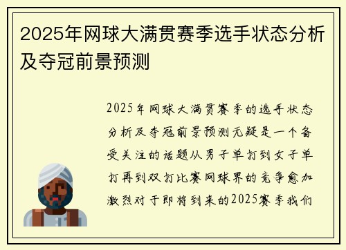 2025年网球大满贯赛季选手状态分析及夺冠前景预测