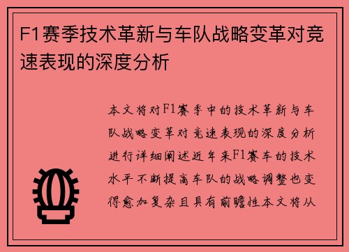 F1赛季技术革新与车队战略变革对竞速表现的深度分析