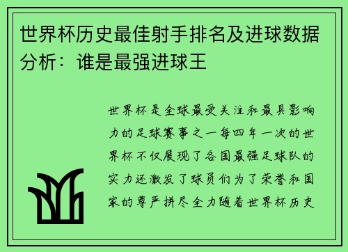 世界杯历史最佳射手排名及进球数据分析:谁是最强进球王