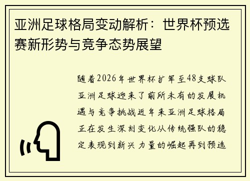 亚洲足球格局变动解析:世界杯预选赛新形势与竞争态势展望