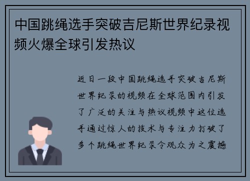 中国跳绳选手突破吉尼斯世界纪录视频火爆全球引发热议