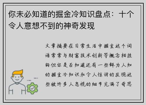 你未必知道的掘金冷知识盘点：十个令人意想不到的神奇发现