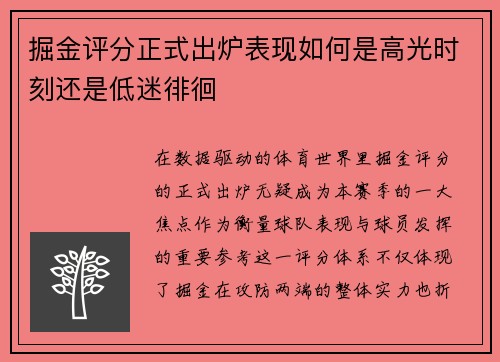 掘金评分正式出炉表现如何是高光时刻还是低迷徘徊