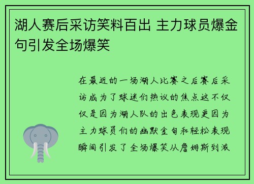 湖人赛后采访笑料百出 主力球员爆金句引发全场爆笑