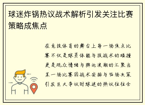 球迷炸锅热议战术解析引发关注比赛策略成焦点