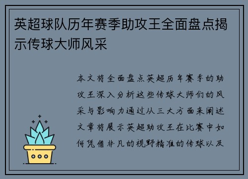 英超球队历年赛季助攻王全面盘点揭示传球大师风采