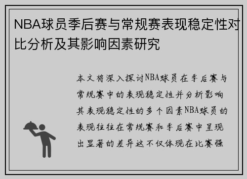 NBA球员季后赛与常规赛表现稳定性对比分析及其影响因素研究