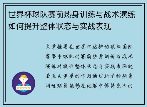 世界杯球队赛前热身训练与战术演练如何提升整体状态与实战表现