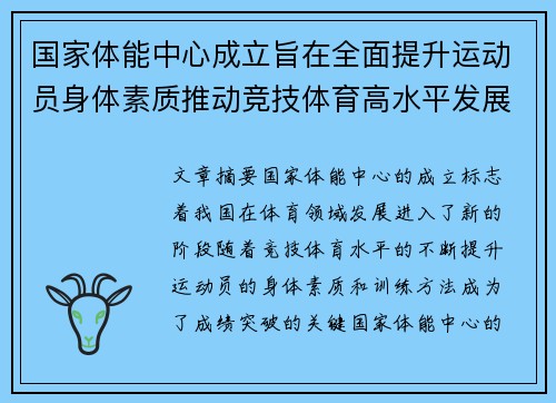 国家体能中心成立旨在全面提升运动员身体素质推动竞技体育高水平发展