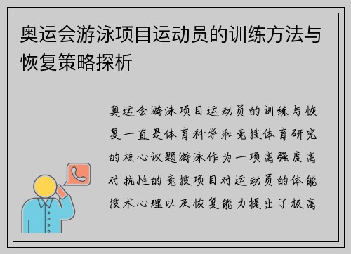 奥运会游泳项目运动员的训练方法与恢复策略探析