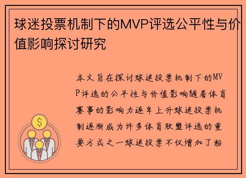 球迷投票机制下的MVP评选公平性与价值影响探讨研究 球迷投票机制下的MVP评选公平性与价值影响探讨研究