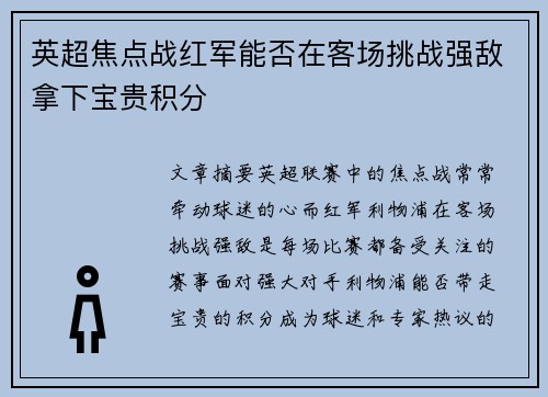 英超焦点战红军能否在客场挑战强敌拿下宝贵积分 英超焦点战红军能否在客场挑战强敌拿下宝贵积分
