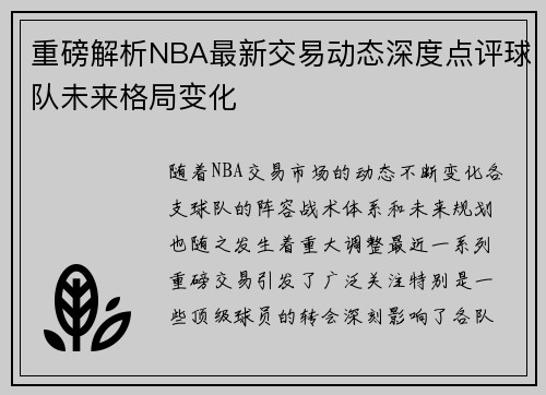 重磅解析NBA最新交易动态深度点评球队未来格局变化