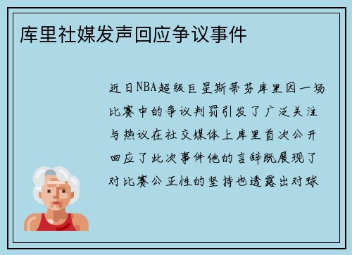 库里社媒发声回应争议事件
