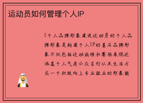 运动员如何管理个人IP