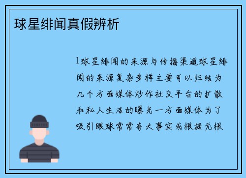 球星绯闻真假辨析