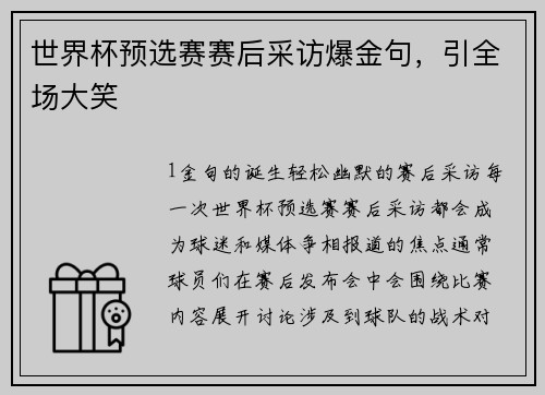 世界杯预选赛赛后采访爆金句，引全场大笑