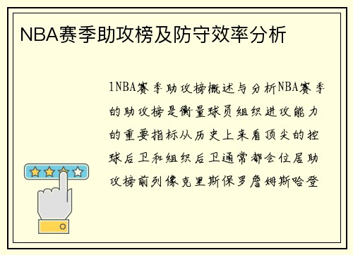 NBA赛季助攻榜及防守效率分析