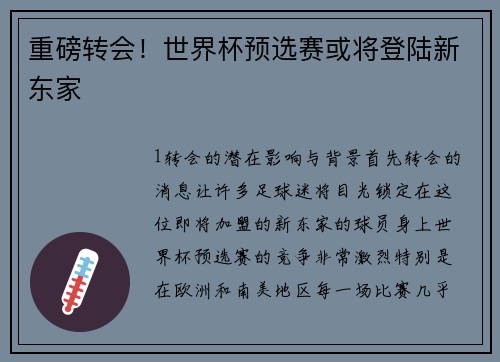 重磅转会！世界杯预选赛或将登陆新东家