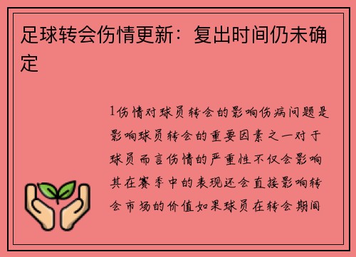 足球转会伤情更新：复出时间仍未确定