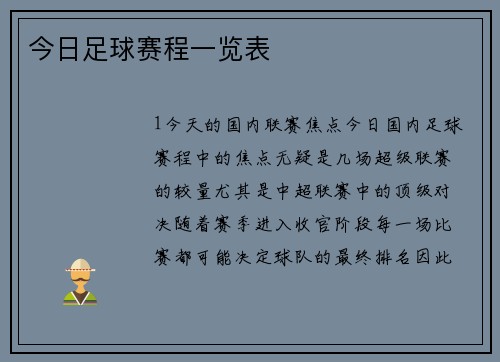 今日足球赛程一览表