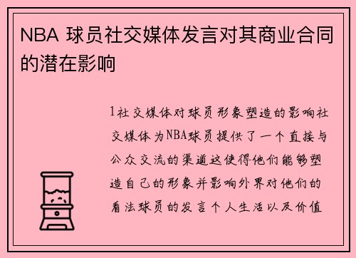 NBA 球员社交媒体发言对其商业合同的潜在影响