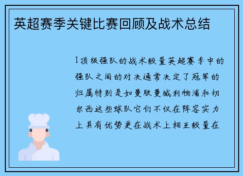 英超赛季关键比赛回顾及战术总结