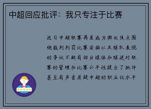 中超回应批评：我只专注于比赛