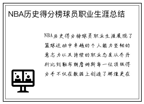 NBA历史得分榜球员职业生涯总结