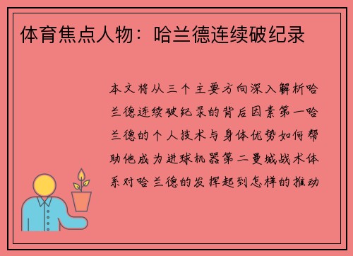 体育焦点人物：哈兰德连续破纪录